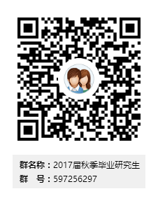 2017届秋季毕业研究生群